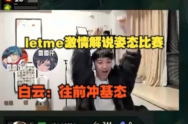 Letme激情解说姿态比赛，白云：往前冲基态；赛后姿态落泪